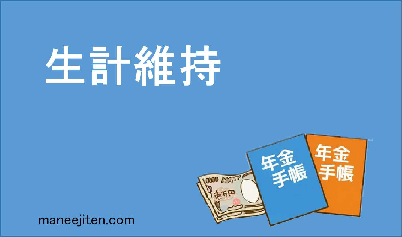 生計維持とは