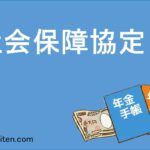 社会保障協定とは