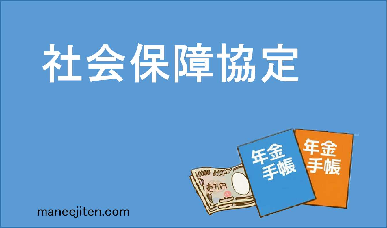 社会保障協定とは