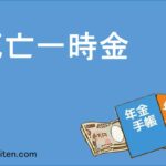 死亡一時金とは
