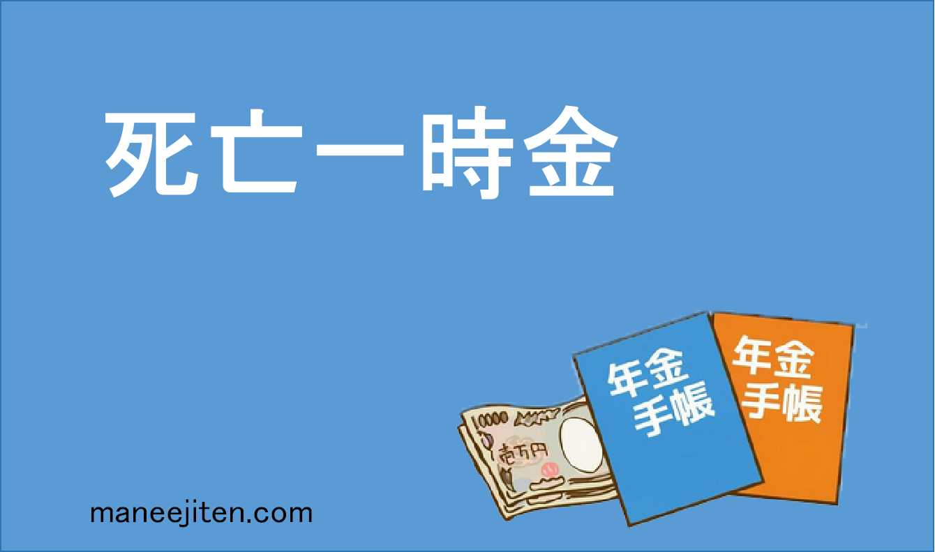 死亡一時金とは