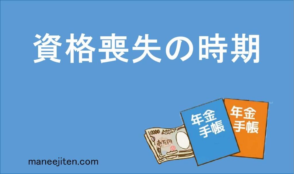 厚生年金の資格喪失時期とは