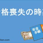 厚生年金の資格喪失時期とは