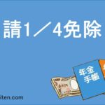 申請1/4免除とは