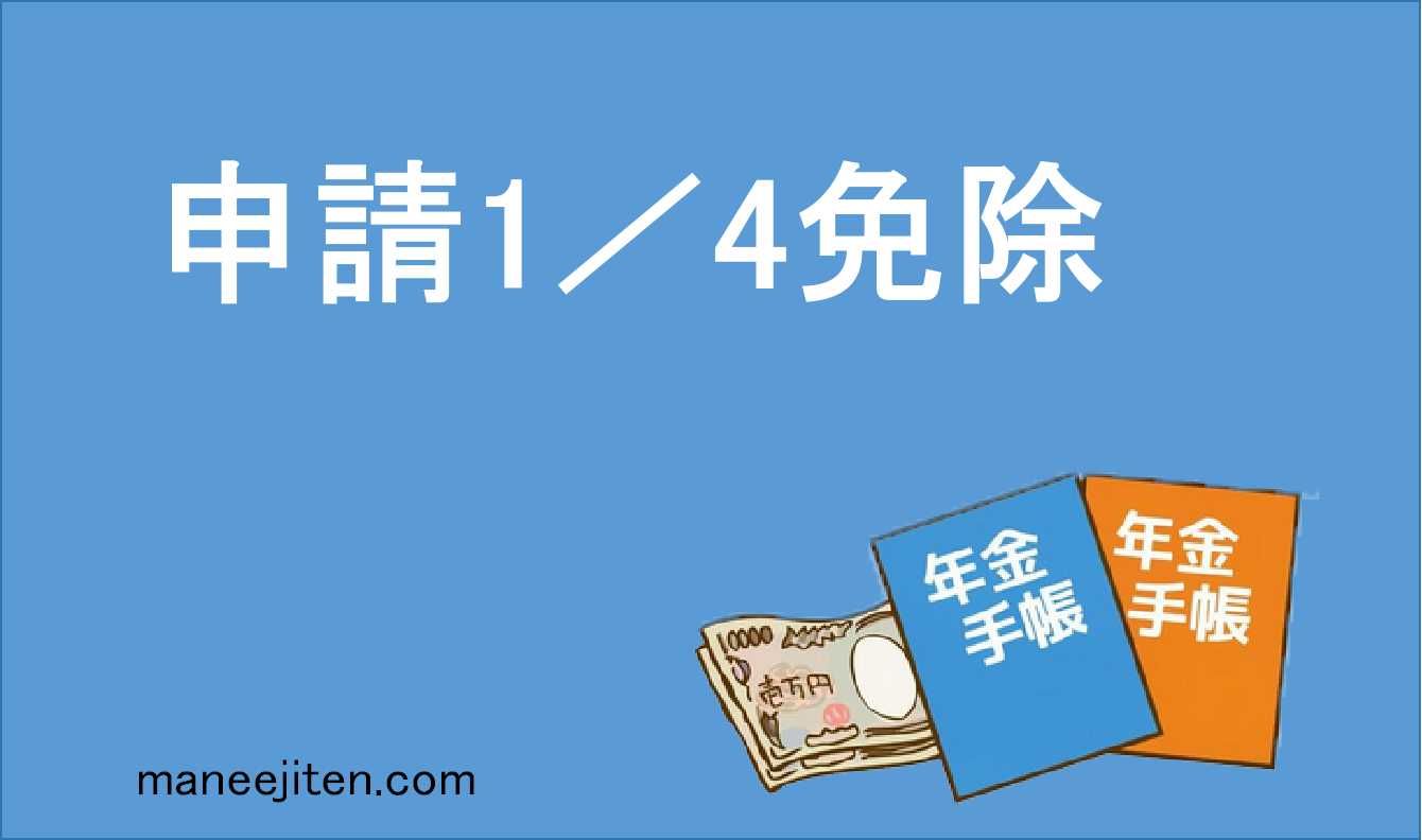 申請1/4免除とは