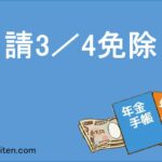 申請3/4免除とは
