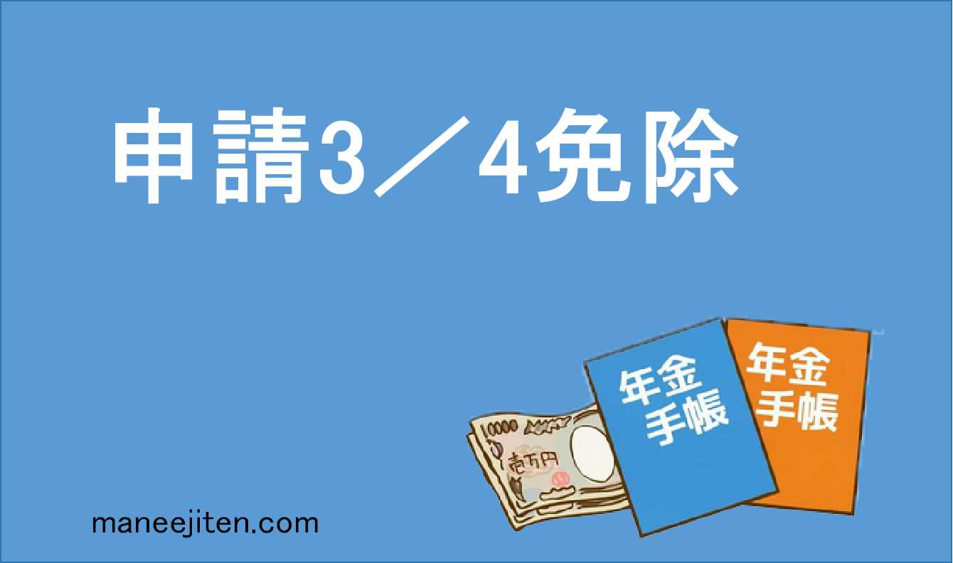 申請3/4免除とは