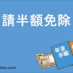 申請半額免除とは