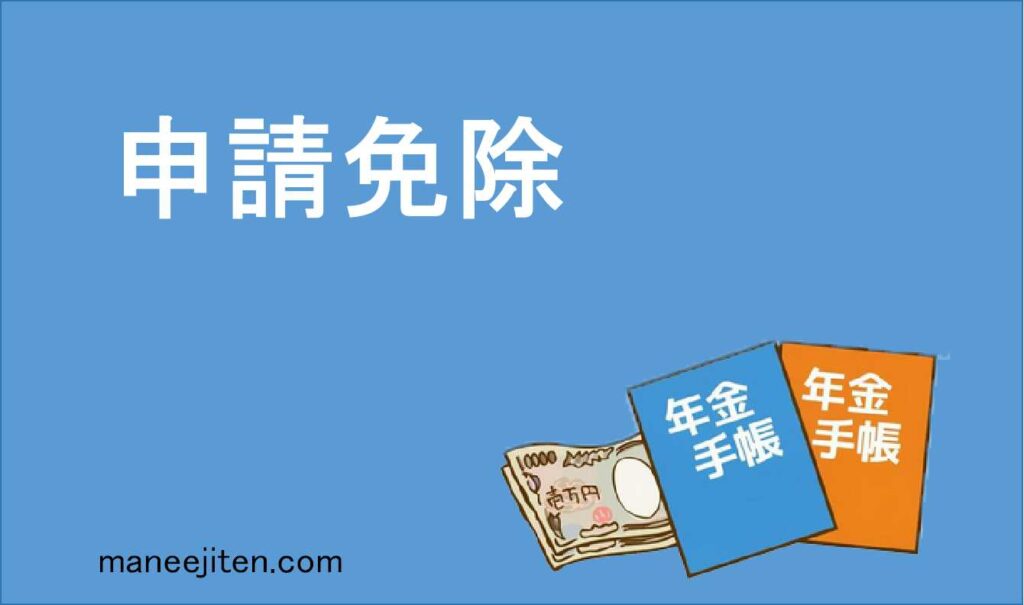 申請免除とは