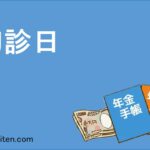 初診日とは