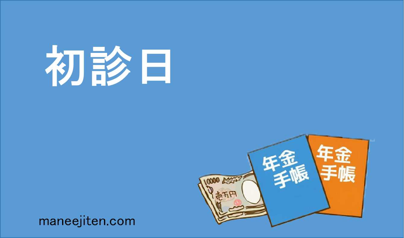 初診日とは