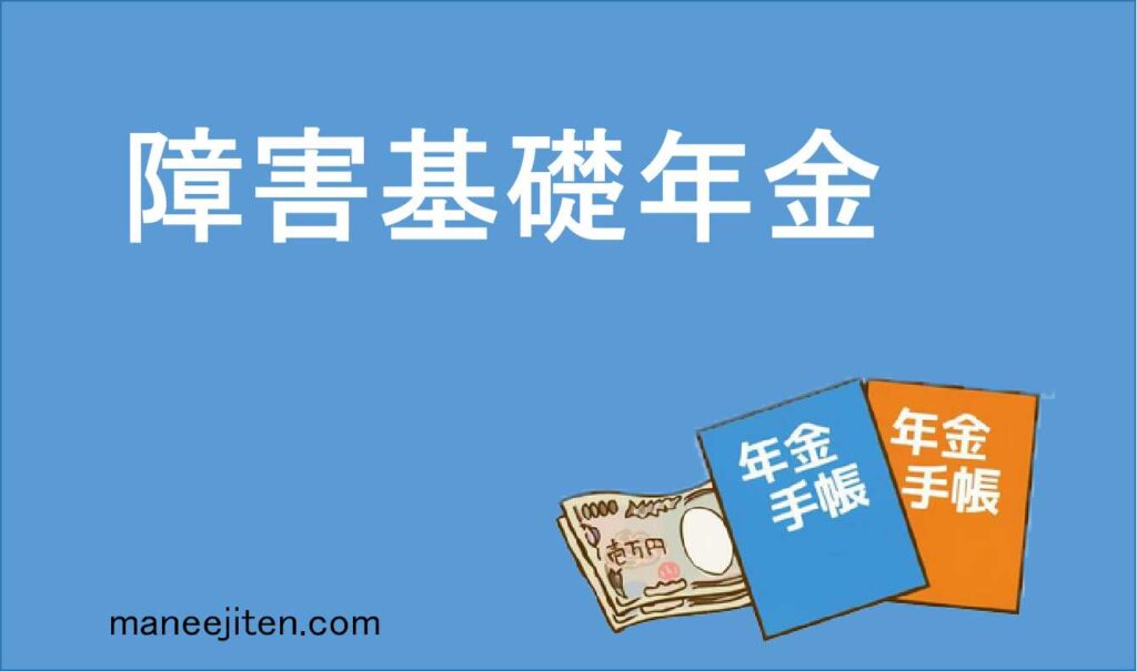 障害基礎年金とは