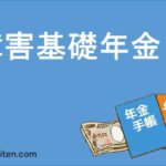 障害基礎年金とは