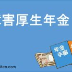 障害厚生年金とは