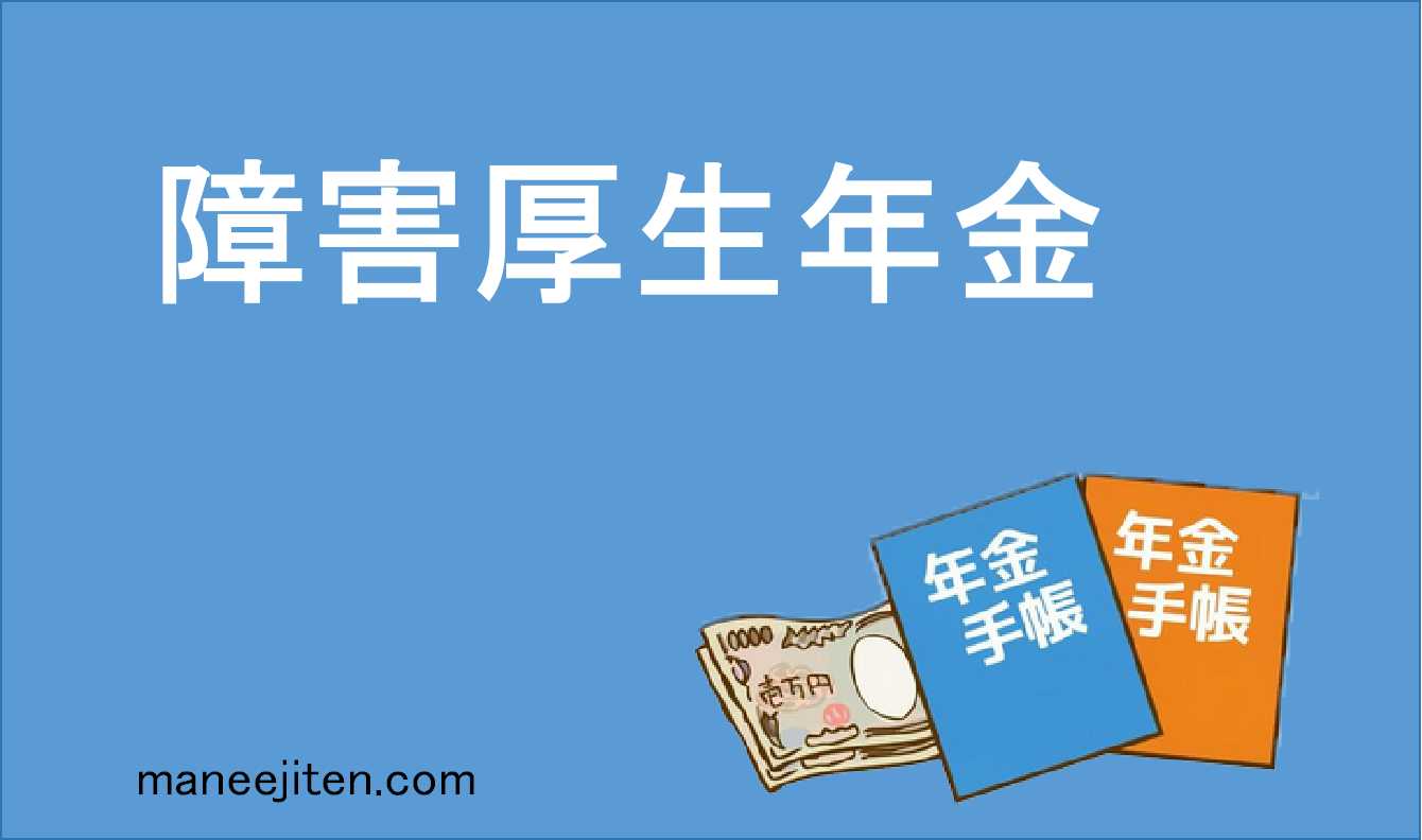 障害厚生年金とは