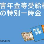 障害年金等受給権者の特別一時金とは