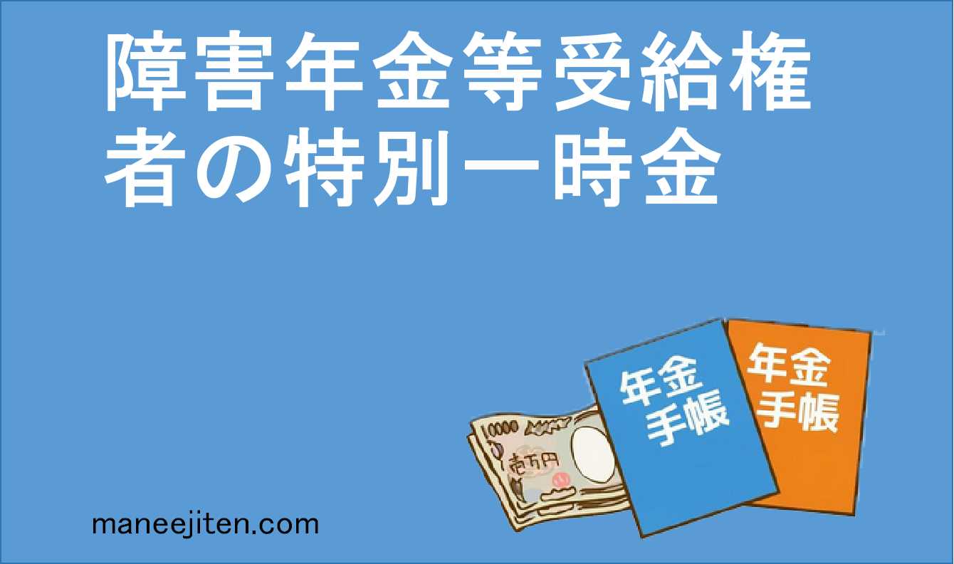 障害年金等受給権者の特別一時金とは