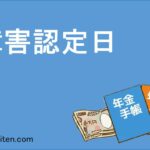 障害認定日とは