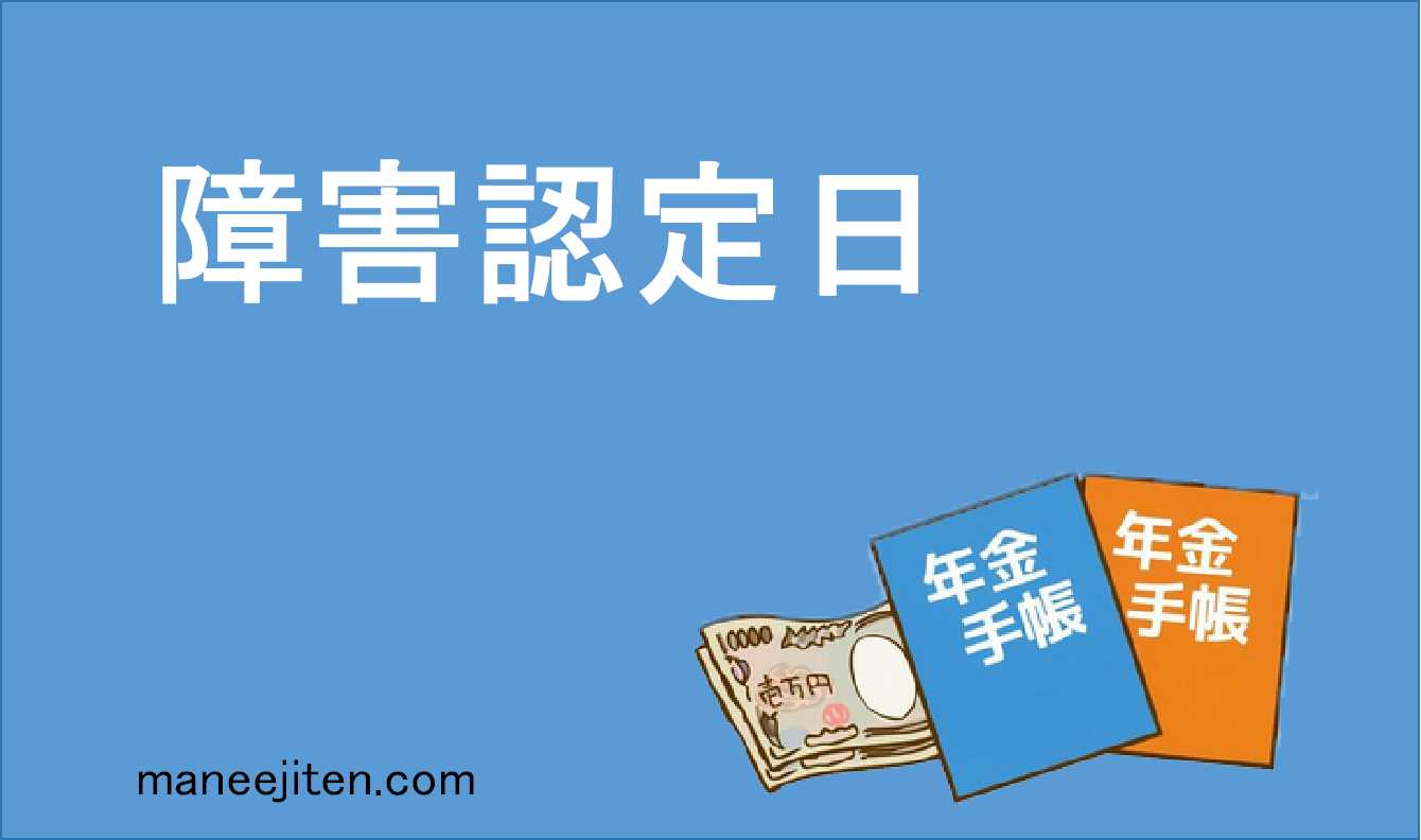 障害認定日とは