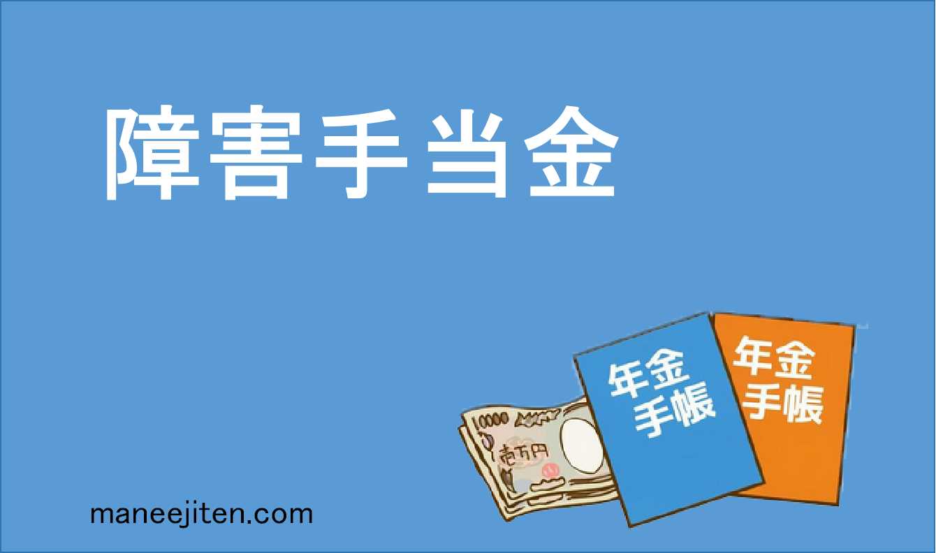 障害手当金とは