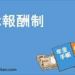 総報酬制とは