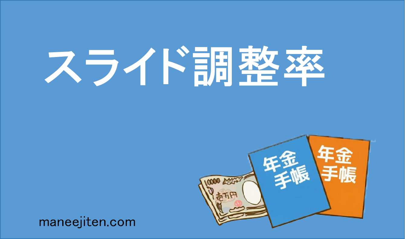 スライド調整率とは