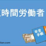 短時間労働者とは