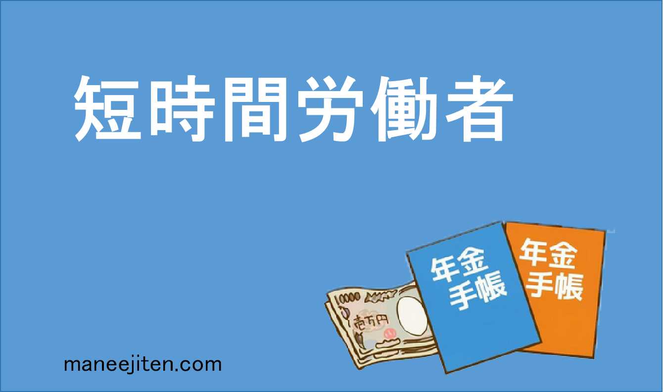 短時間労働者とは