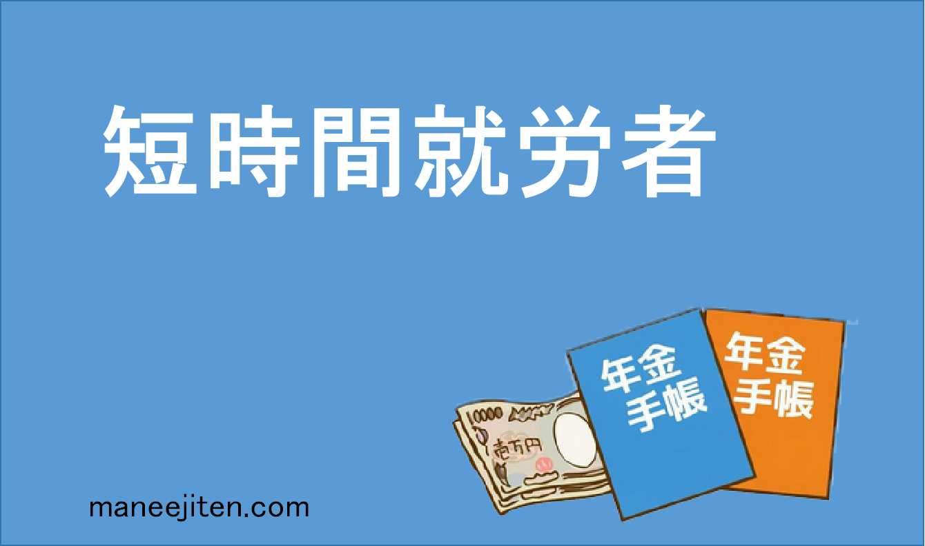 短時間就労者とは