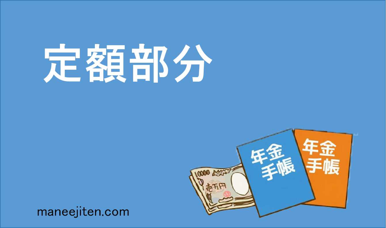 定額部分とは