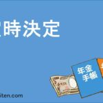 定時決定とは