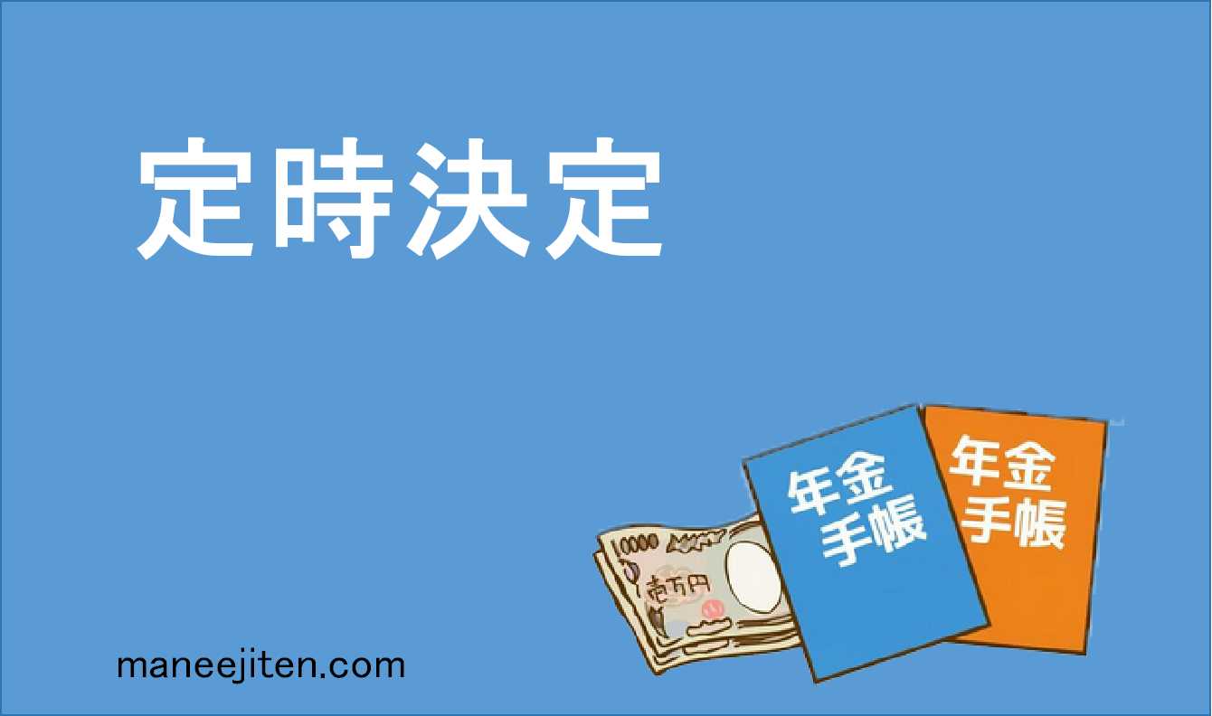 定時決定とは