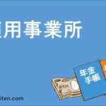 適用事業所とは