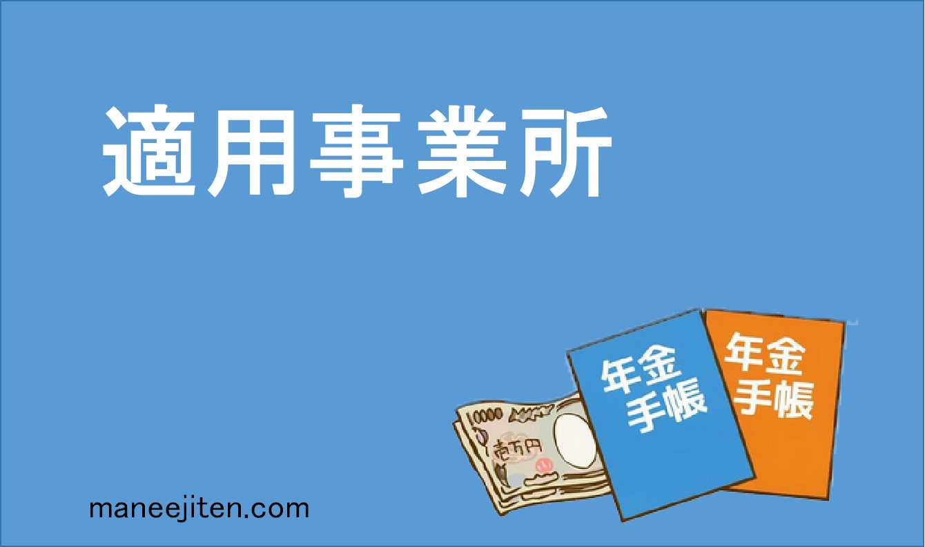 適用事業所とは