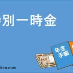 特別一時金とは