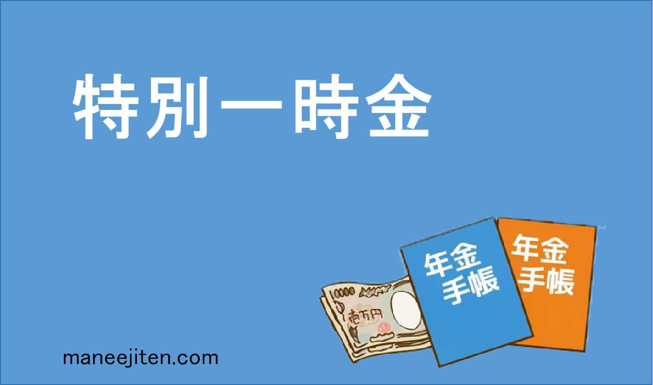 特別一時金とは