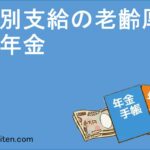 特別支給の老齢厚生年金とは