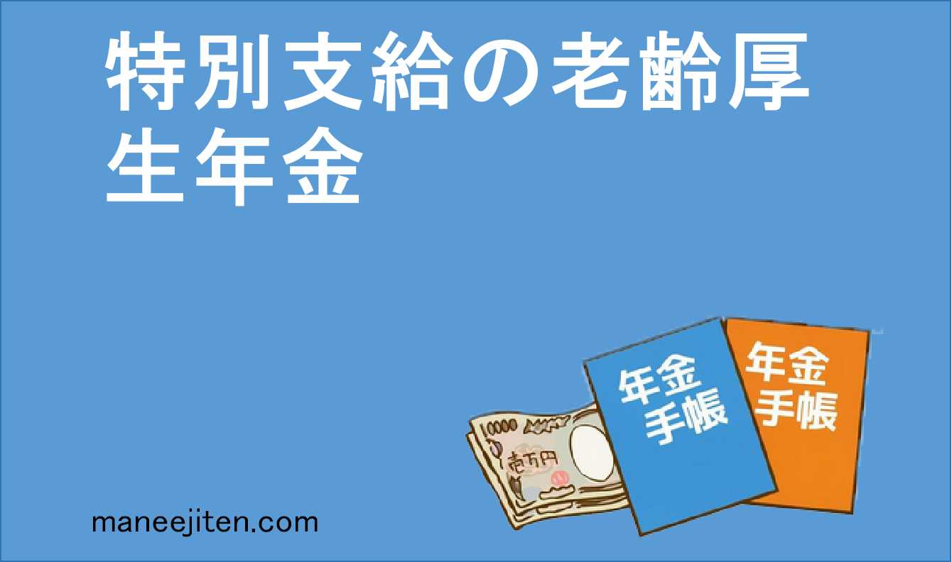 特別支給の老齢厚生年金とは