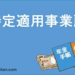 特定適用事業所とは