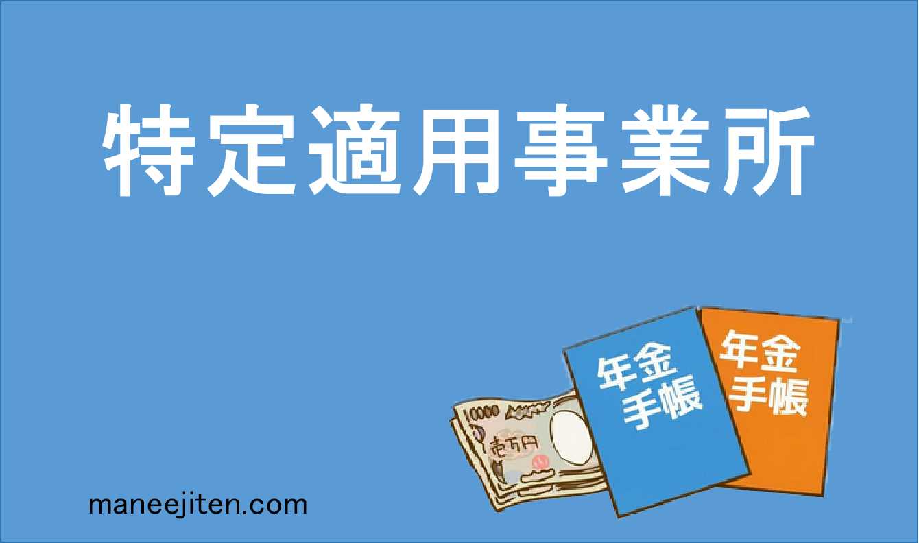 特定適用事業所とは