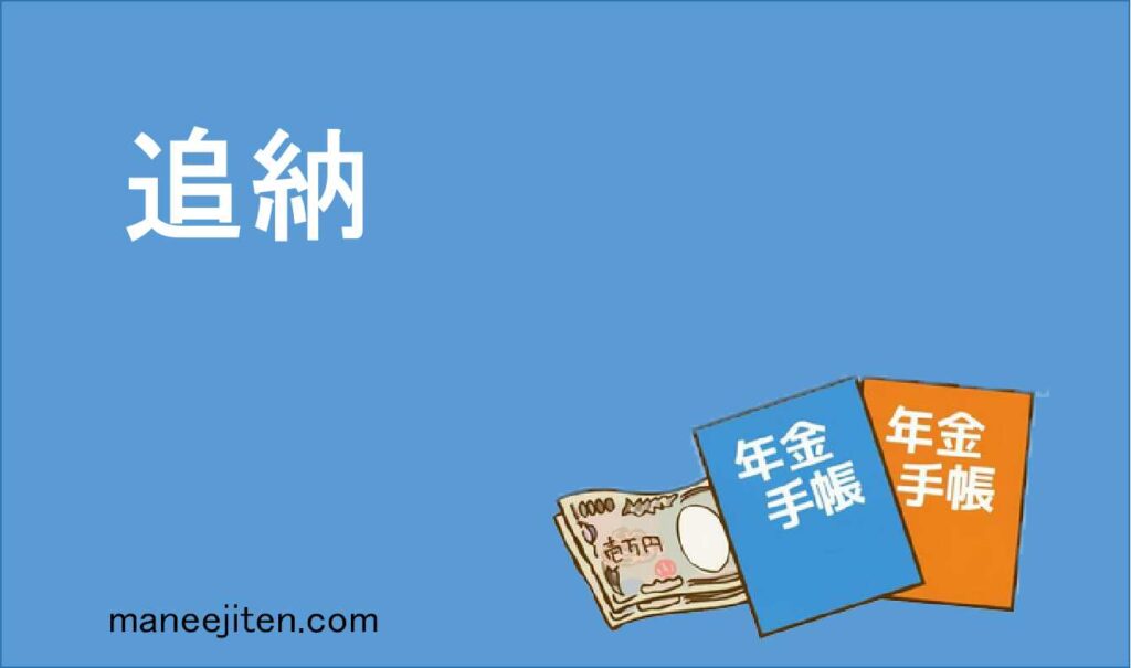 追納とは