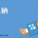 追納とは