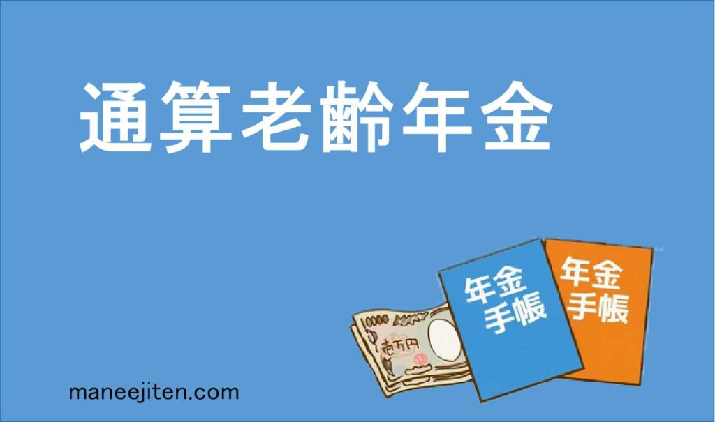 通算老齢年金とは