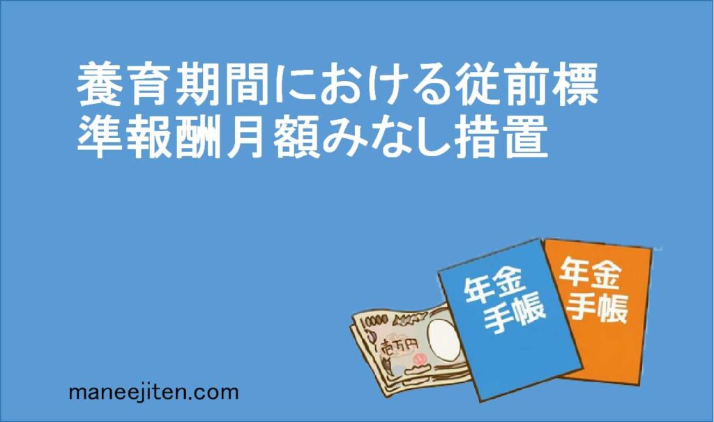 養育期間における従前標準報酬月額みなし措置とは