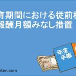 養育期間における従前標準報酬月額みなし措置とは