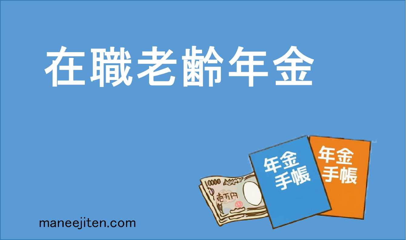 在職老齢年金とは