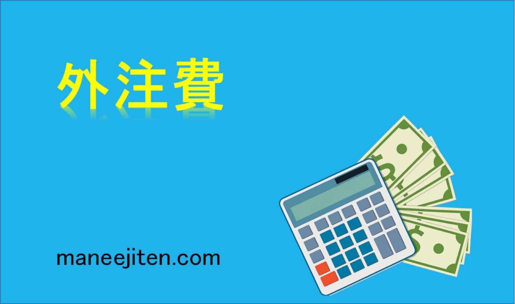 外注費とは