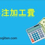 外注加工費とは
