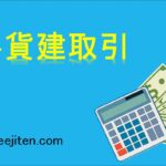 外貨建取引とは