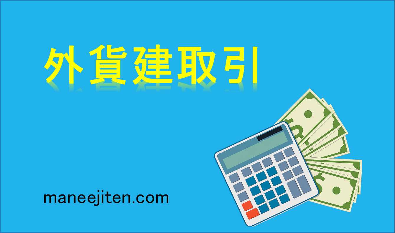 外貨建取引とは